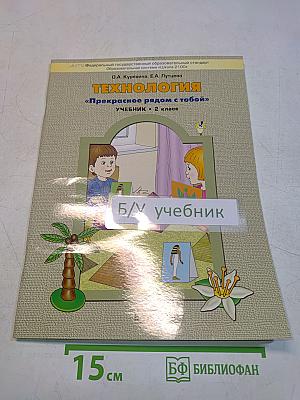 Технология. Прекрасное рядом с тобой. Учебник. 2 класс