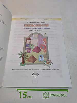 Технология. Прекрасное рядом с тобой. Учебник. 2 класс