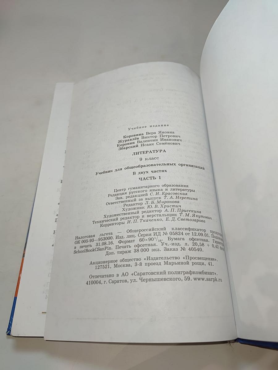 Литература 9 класс учебник Часть 1