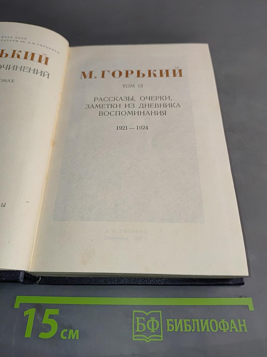Рассказы, очерки, заметки из дневника, воспоминания. Том 15