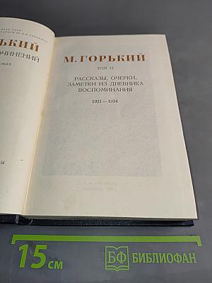 Рассказы, очерки, заметки из дневника, воспоминания. Том 15