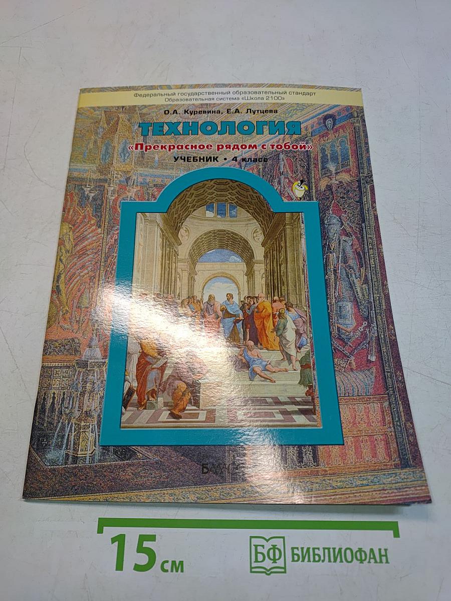 Технология. «Прекрасное рядом с тобой». Учебник. 4 класс
