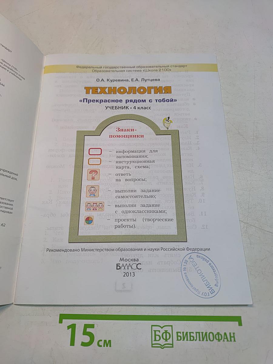 Технология. «Прекрасное рядом с тобой». Учебник. 4 класс