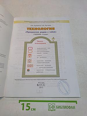 Технология. «Прекрасное рядом с тобой». Учебник. 4 класс