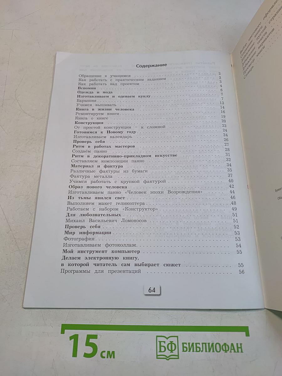 Технология. «Прекрасное рядом с тобой». Учебник. 4 класс