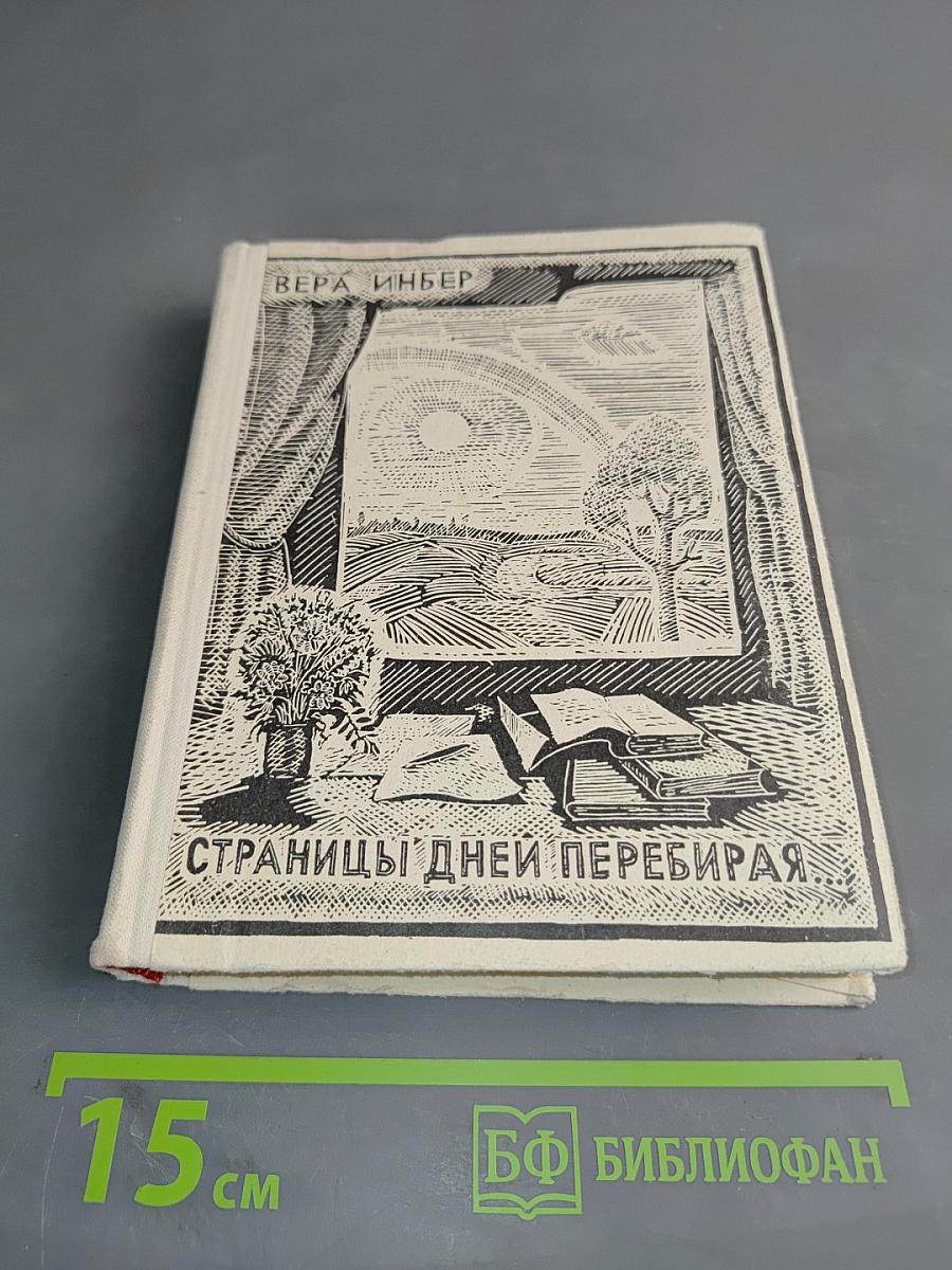 Страницы дней перебирая...