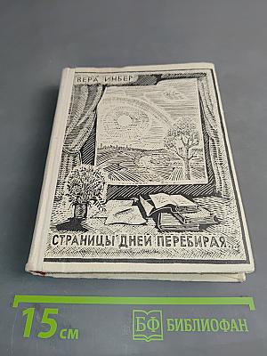 Страницы дней перебирая...