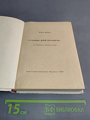 Страницы дней перебирая...