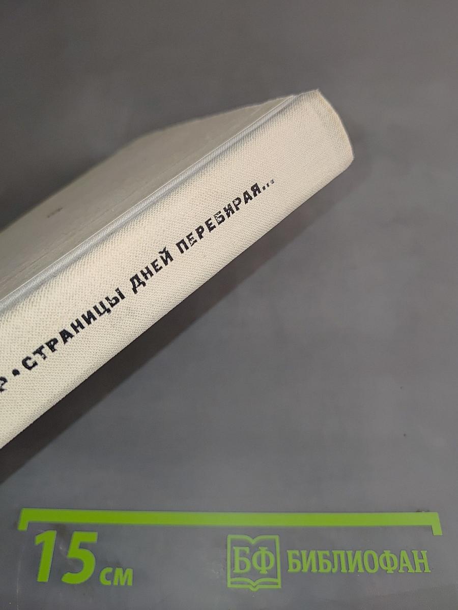 Страницы дней перебирая...