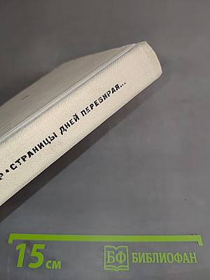 Страницы дней перебирая...
