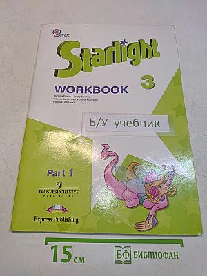 Starlight. Рабочая тетрадь. Английский язык. 3 класс. Часть 1