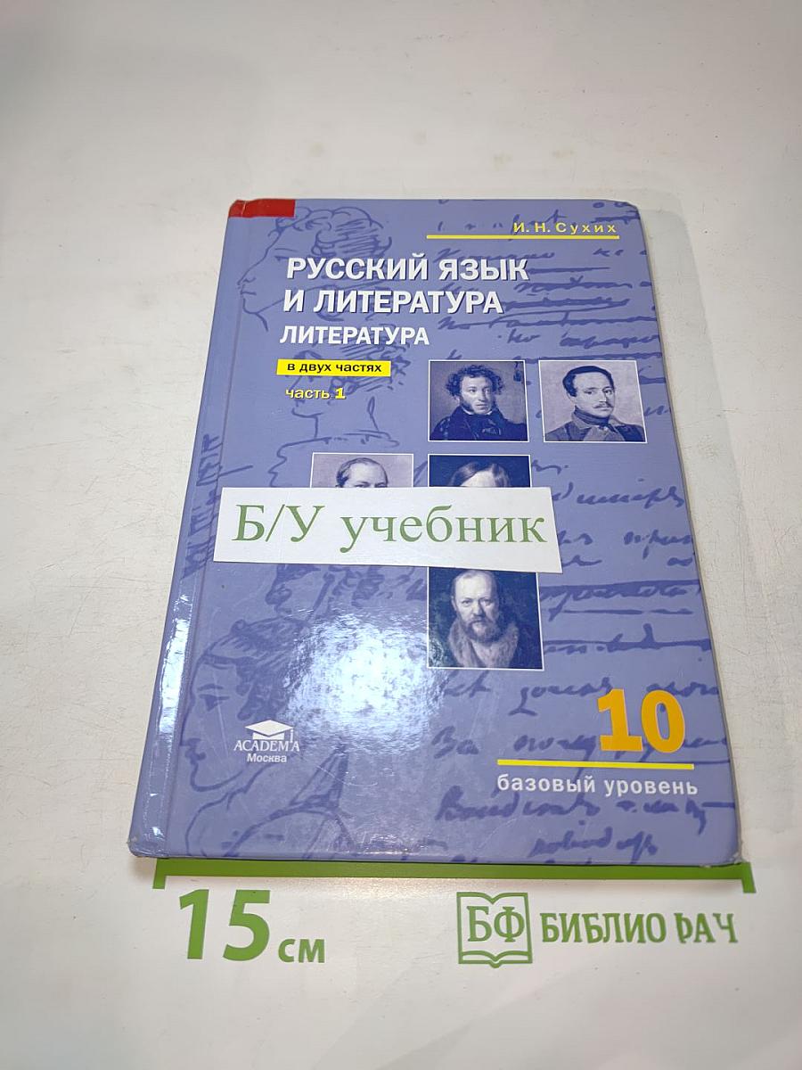 Русский язык и литература. Литература. 10 класс, базовый уровень, часть 1