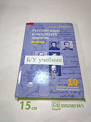 Русский язык и литература. Литература. 10 класс, базовый уровень, часть 1