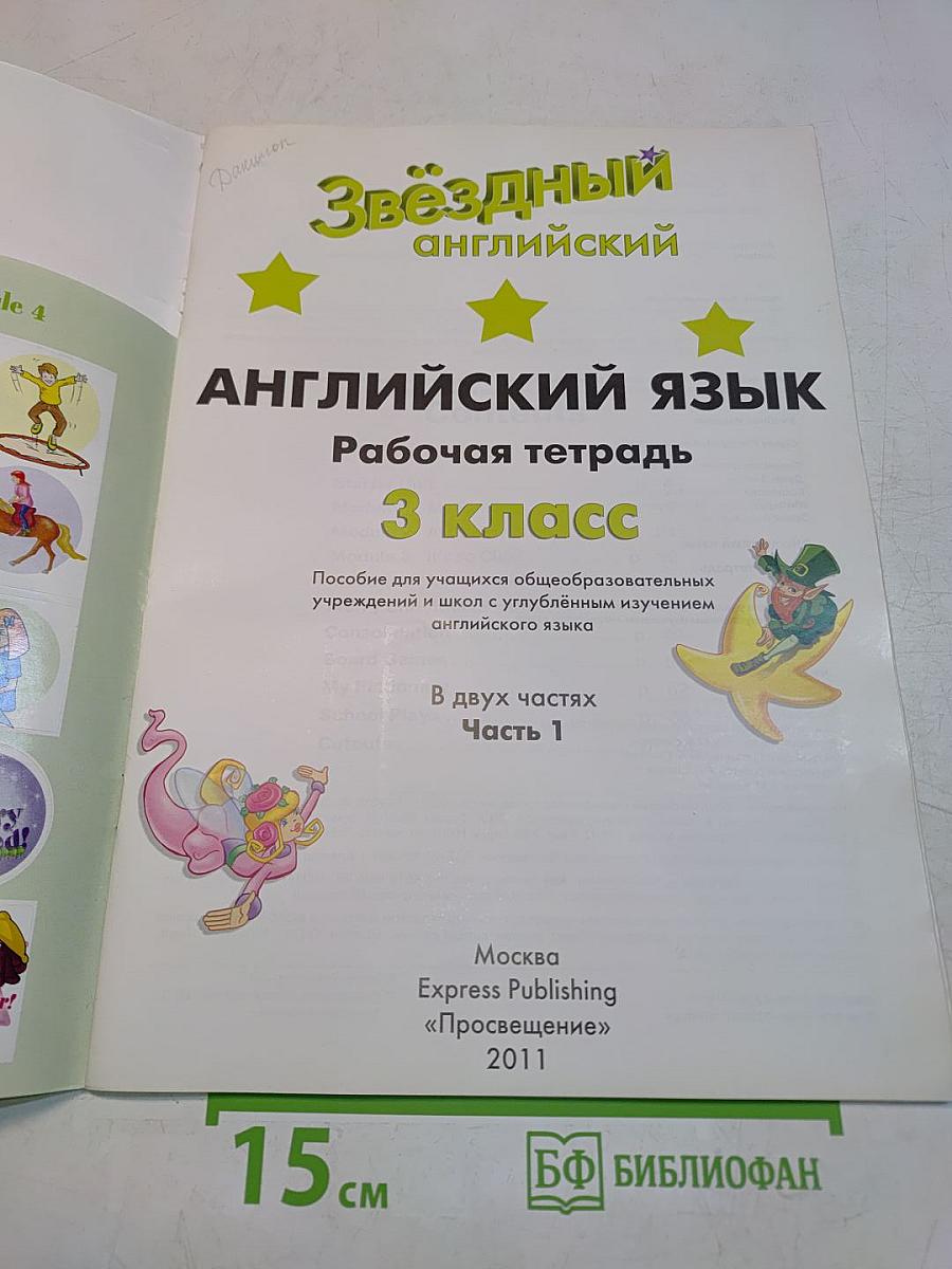 Starlight. Рабочая тетрадь. Английский язык. 3 класс. Часть 1