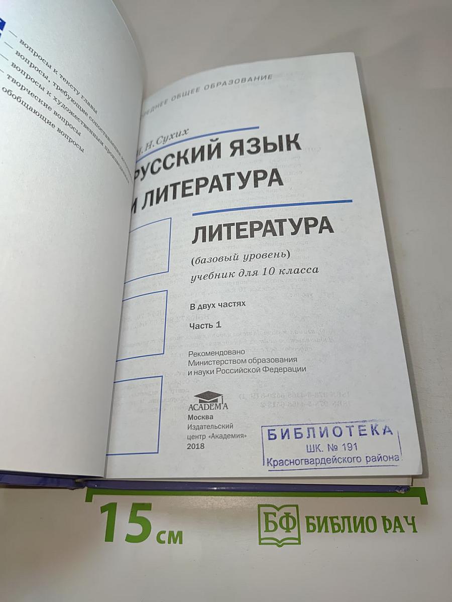 Русский язык и литература. Литература. 10 класс, базовый уровень, часть 1