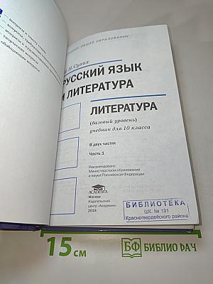 Русский язык и литература. Литература. 10 класс, базовый уровень, часть 1