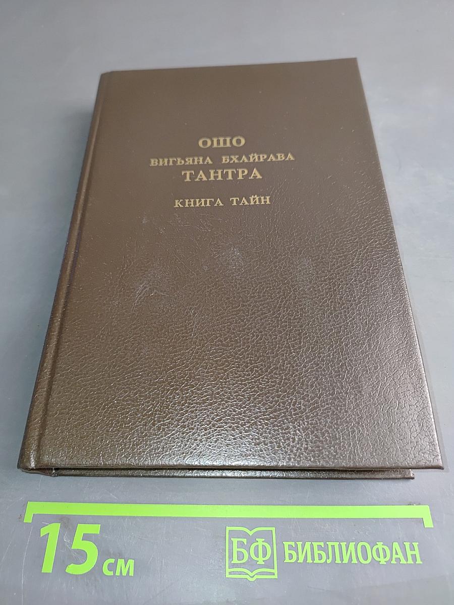 Вигьяна Бхайрава Тантра. Книга тайн. Том 4