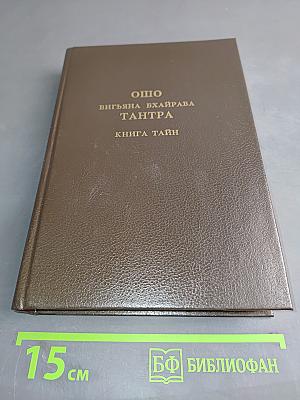 Вигьяна Бхайрава Тантра. Книга тайн. Том 4