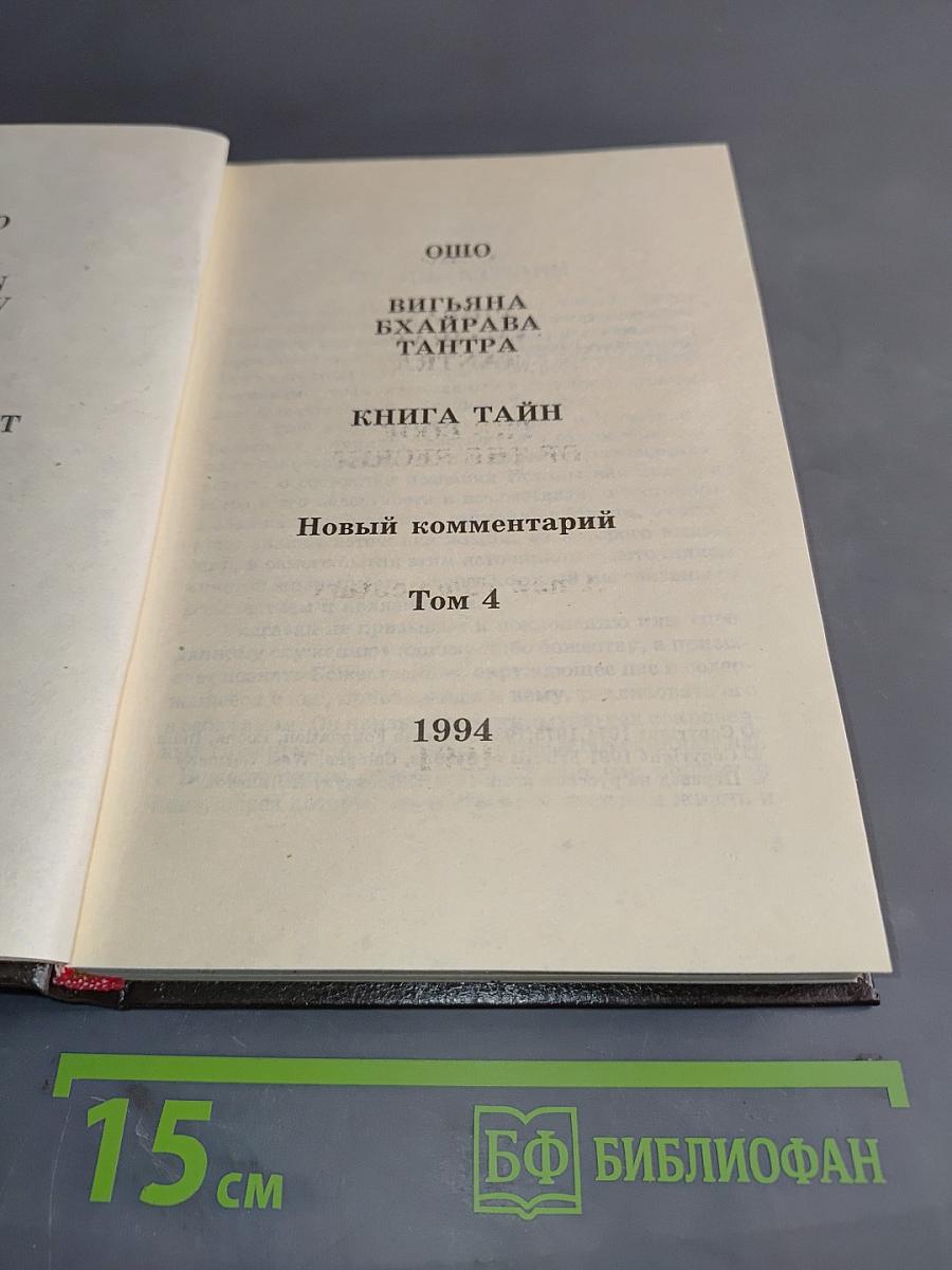 Вигьяна Бхайрава Тантра. Книга тайн. Том 4