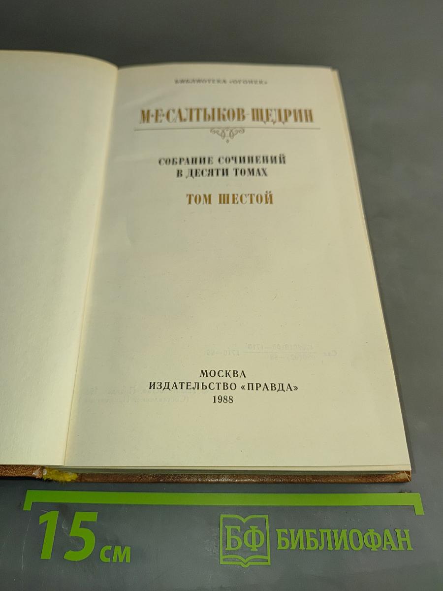 Собрание сочинений в десяти томах. Том шестой