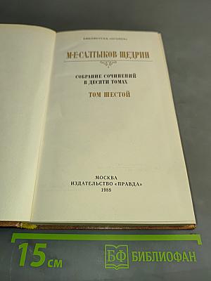 Собрание сочинений в десяти томах. Том шестой