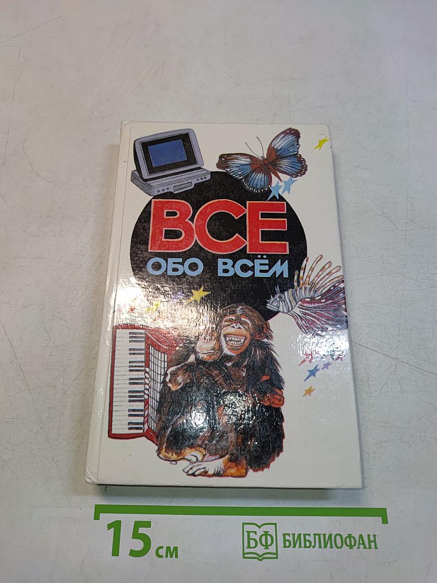 Всё обо всём. Популярная энциклопедия для детей. Том 5