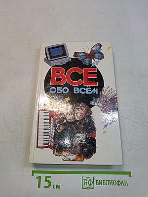 Всё обо всём. Популярная энциклопедия для детей. Том 5