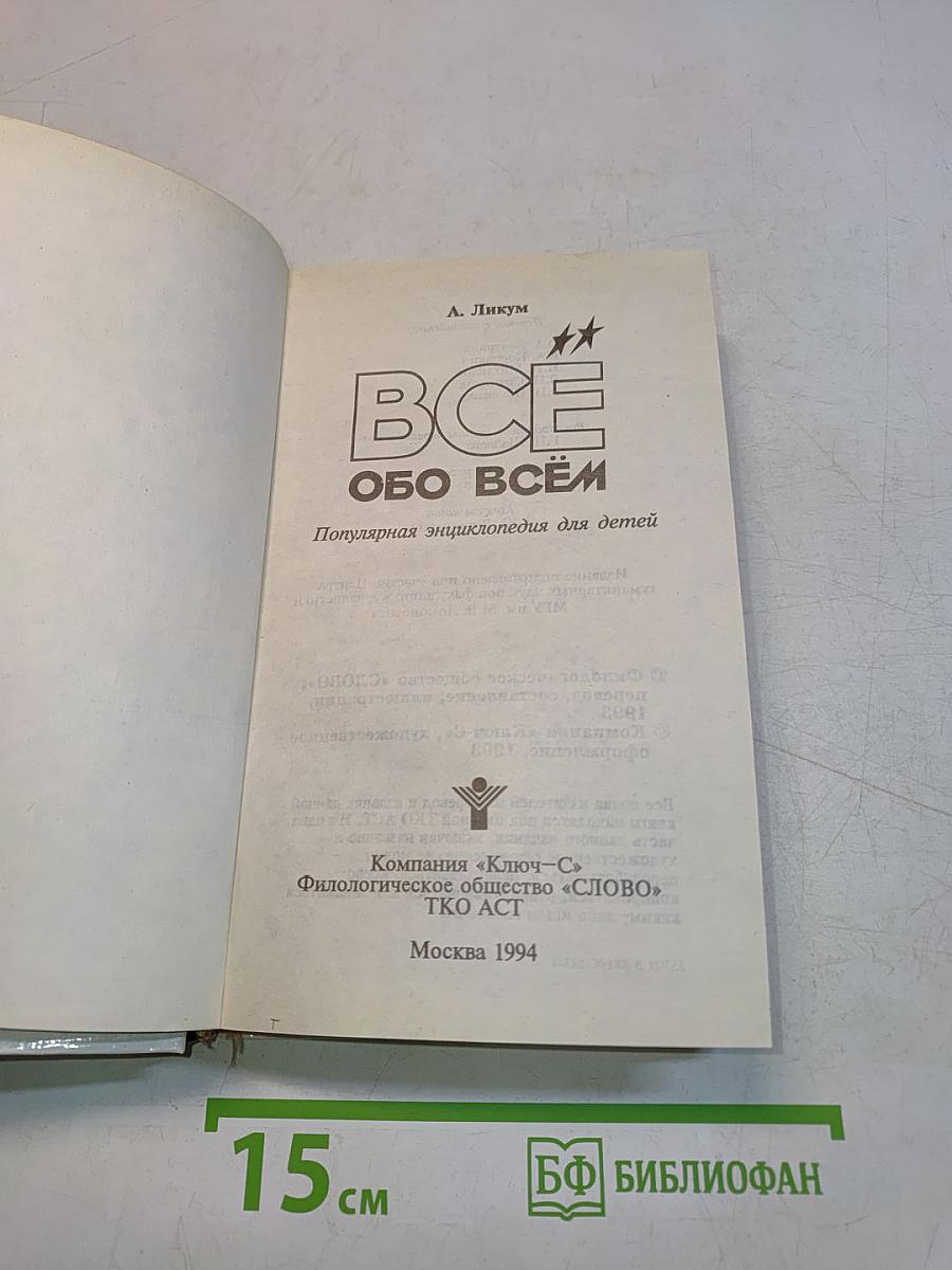 Всё обо всём. Популярная энциклопедия для детей. Том 5