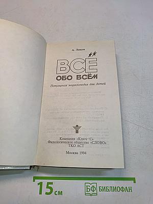 Всё обо всём. Популярная энциклопедия для детей. Том 5