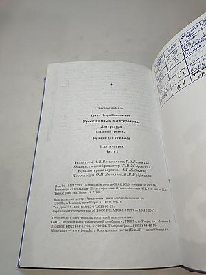 Русский язык и литература. Литература. 10 класс, базовый уровень, часть 1