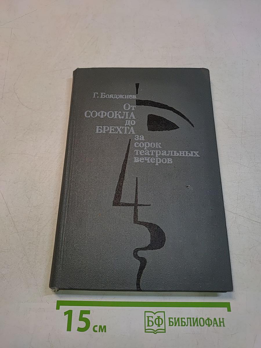 От Софокла до Брехта за сорок театральных вечеров