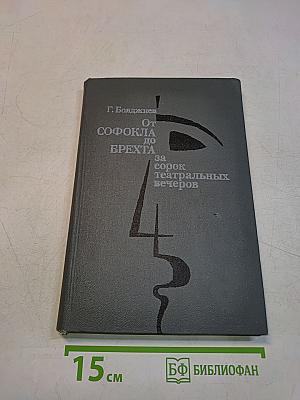 От Софокла до Брехта за сорок театральных вечеров