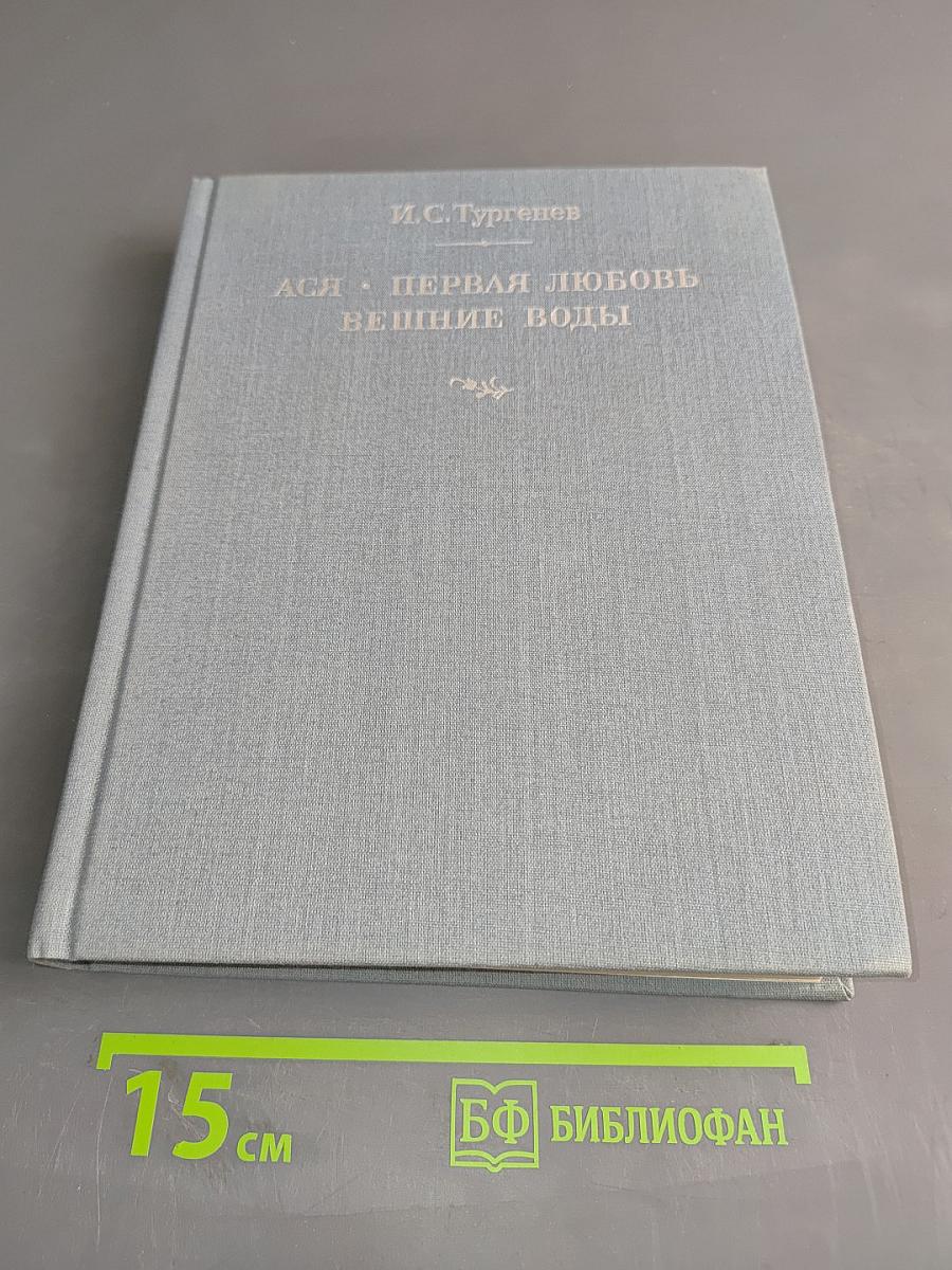 Ася. Первая любовь. Вешние воды