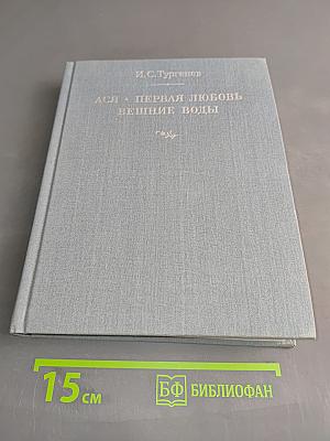 Ася. Первая любовь. Вешние воды