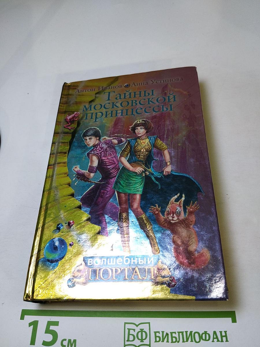 Тайны московской принцессы