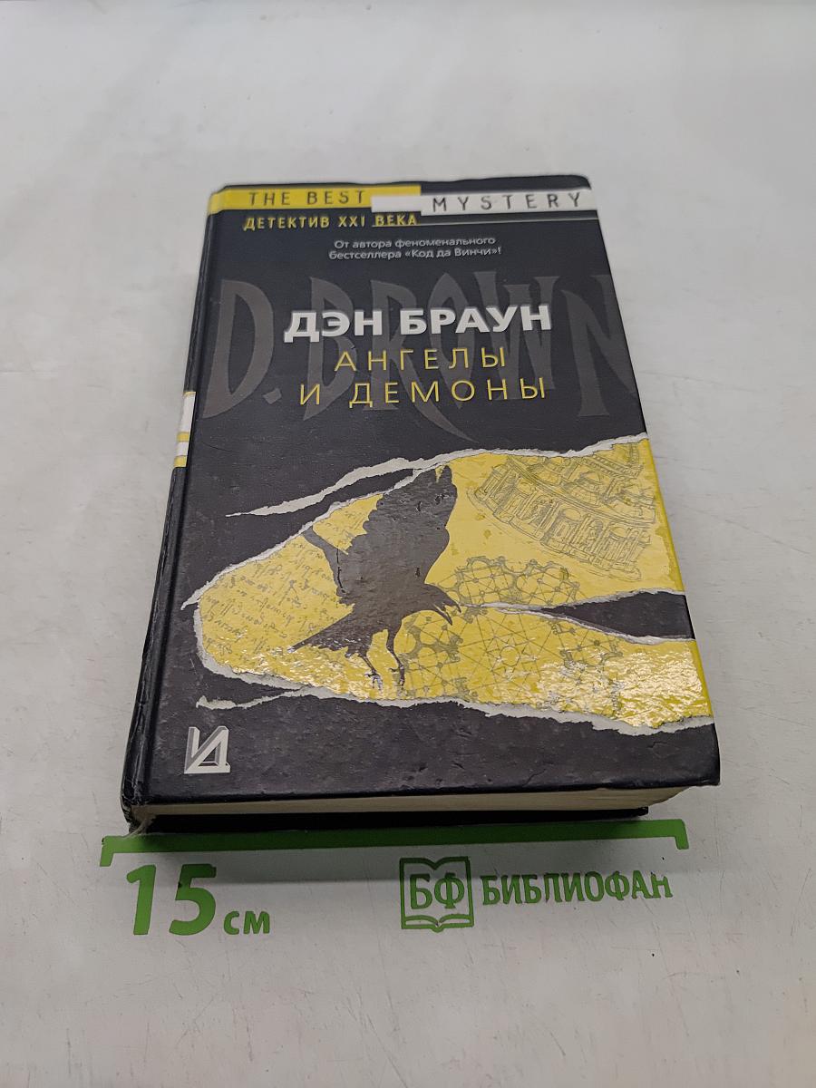 Ангелы и демоны