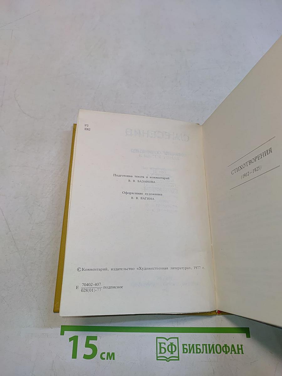 Собрание сочинений в шести томах. Том II. Стихотворения (1912-1925)