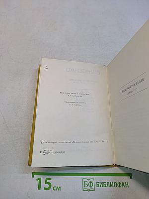 Собрание сочинений в шести томах. Том II. Стихотворения (1912-1925)