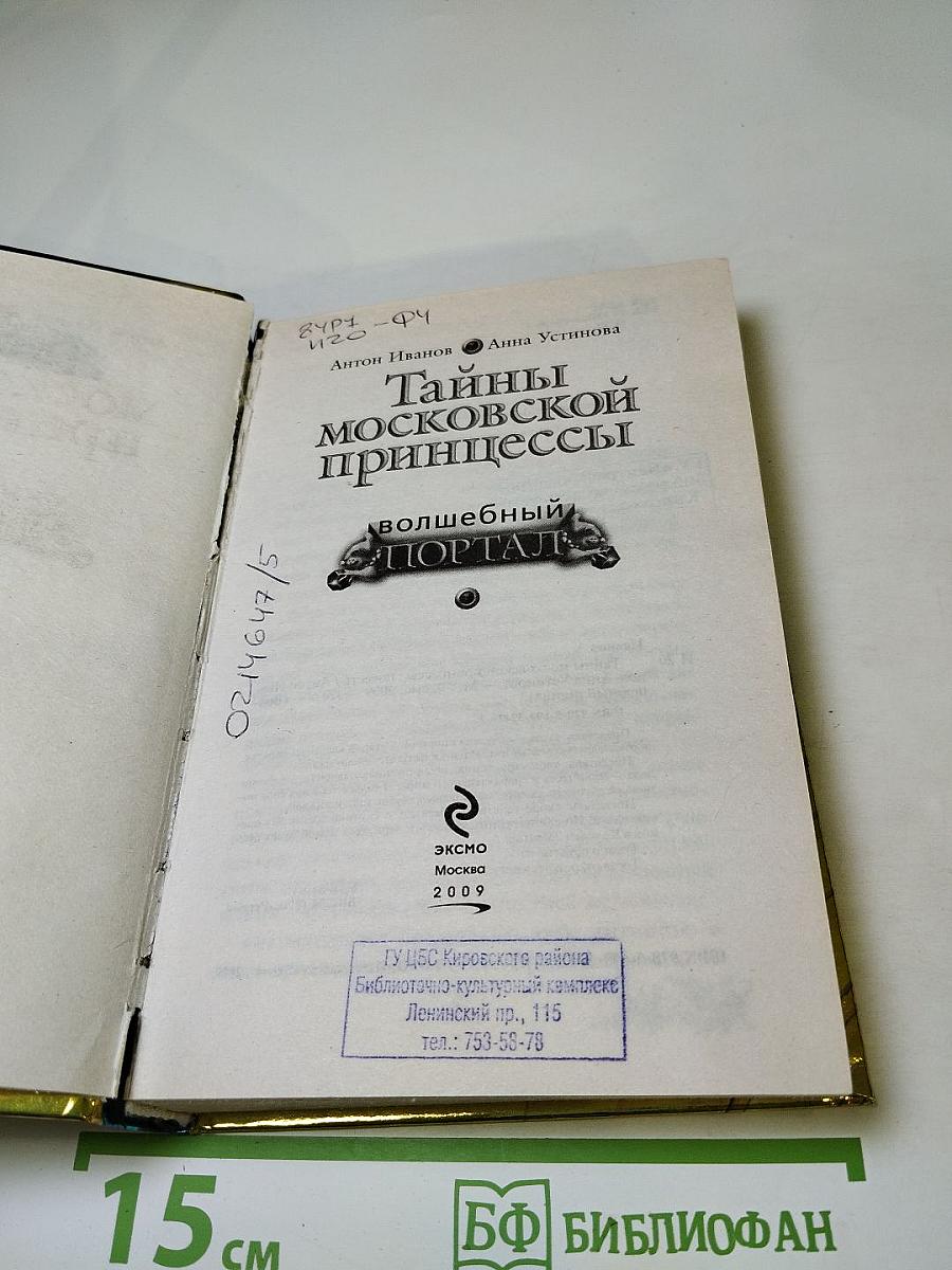 Тайны московской принцессы