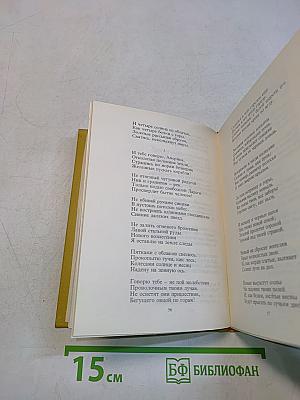 Собрание сочинений в шести томах. Том II. Стихотворения (1912-1925)