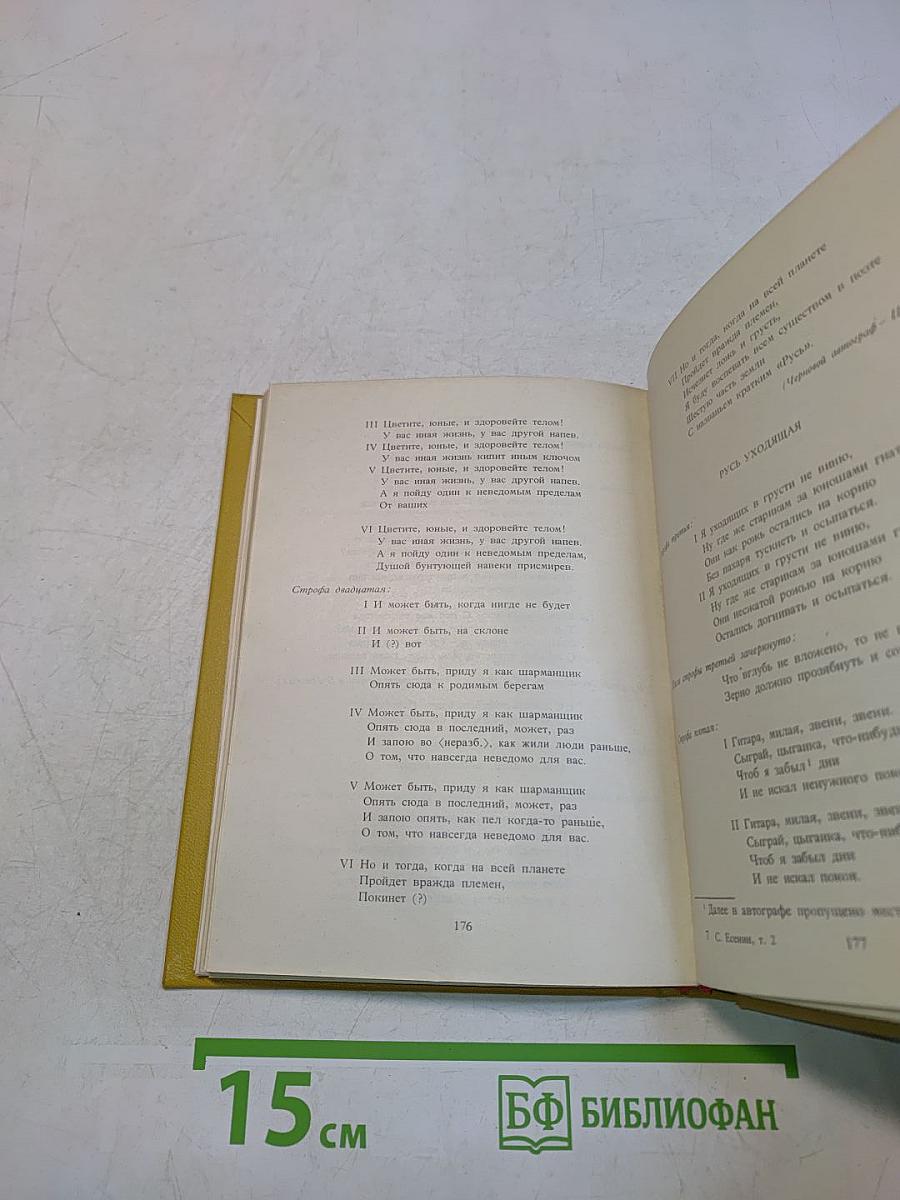 Собрание сочинений в шести томах. Том II. Стихотворения (1912-1925)