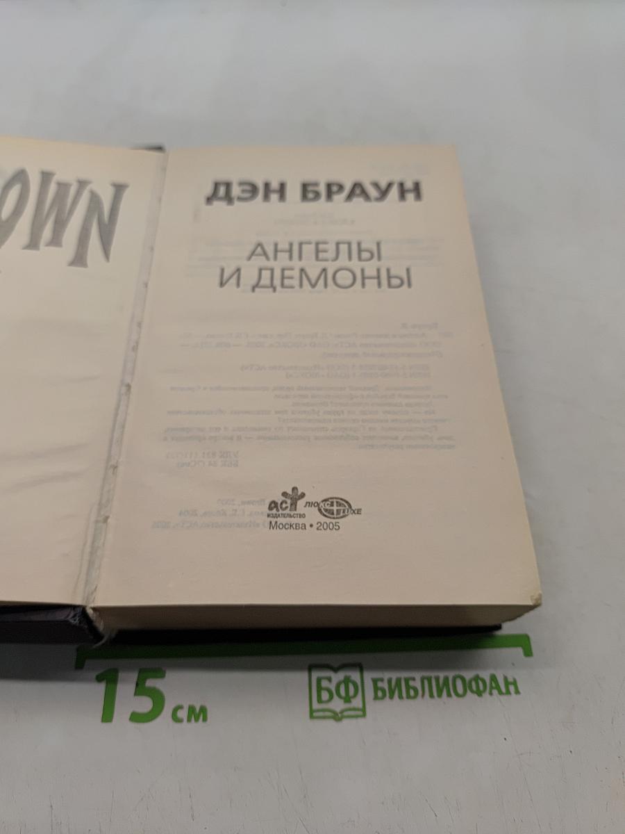 Ангелы и демоны