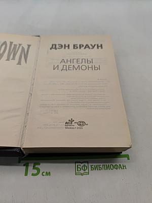 Ангелы и демоны