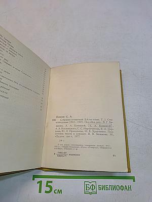 Собрание сочинений в шести томах. Том II. Стихотворения (1912-1925)