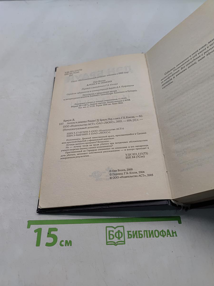 Ангелы и демоны