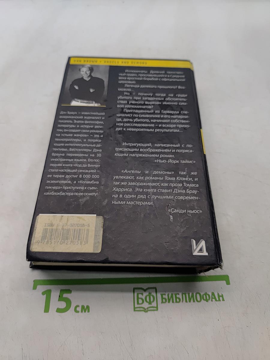 Ангелы и демоны