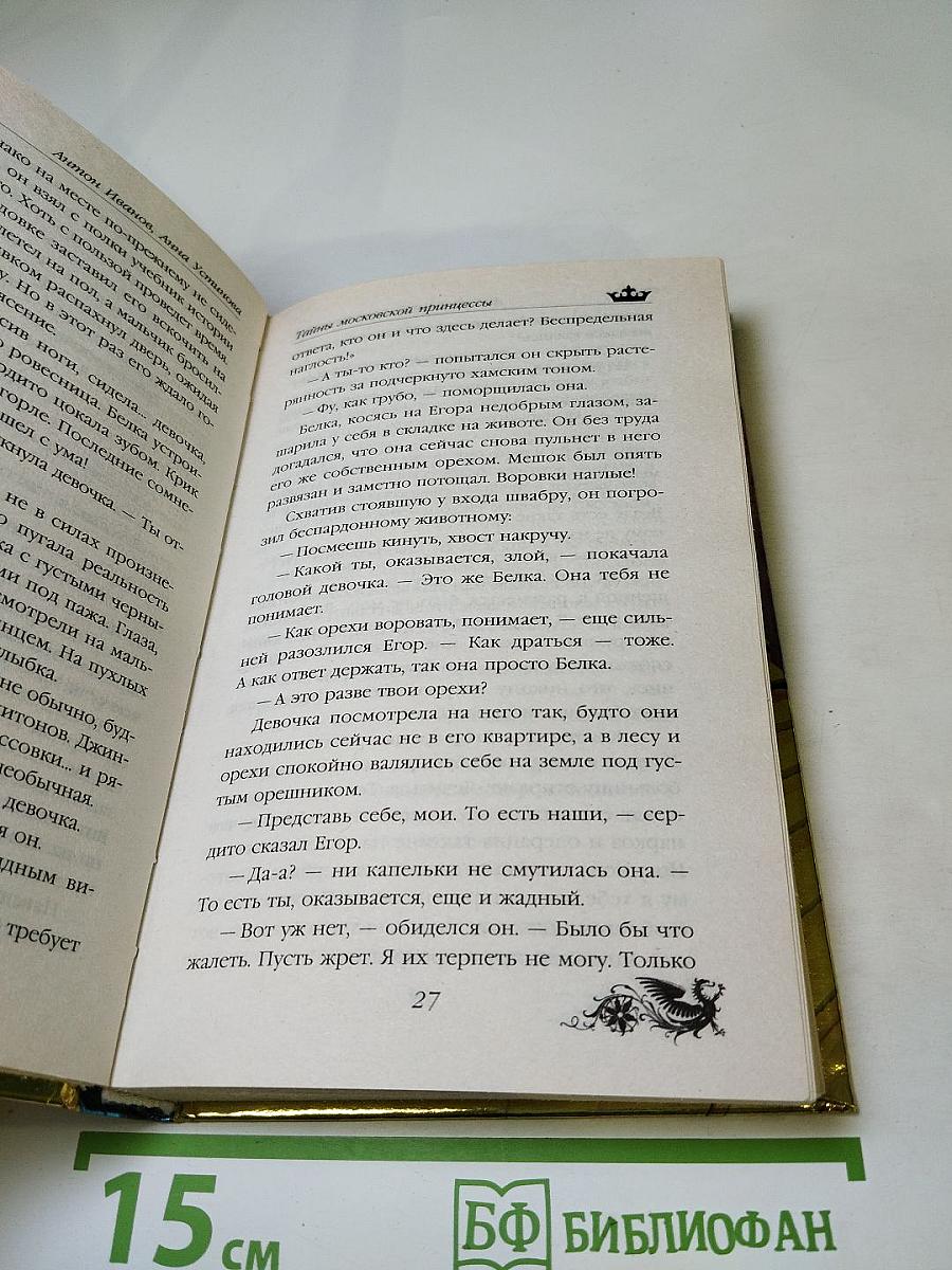 Тайны московской принцессы