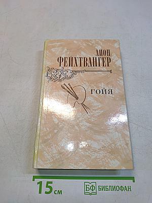 Гойя, или Тяжкий путь познания