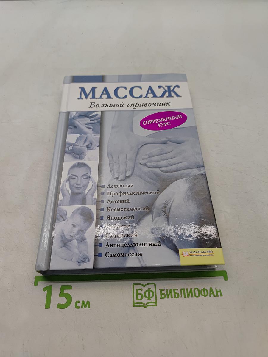 Массаж. Большой справочник