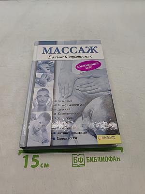 Массаж. Большой справочник
